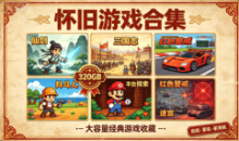 320GB怀旧游戏合集